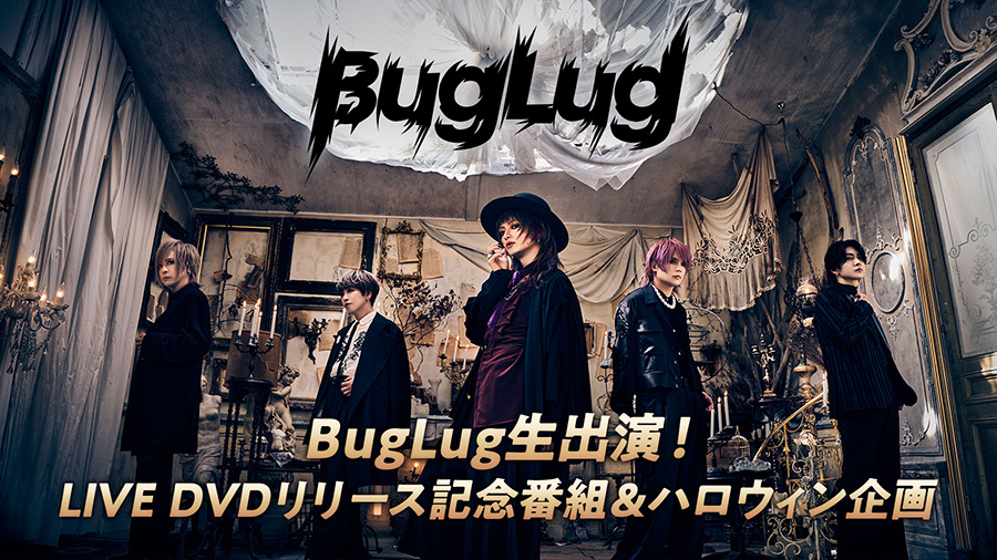 BugLug Live DVD 「5＋君=♾️」 完全生産限定豪華版 BugLug LIVE DVD「5+君=∞」＜通販限定＞【完全生産限定豪華盤】 | BugLug