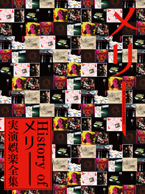 メリー History of メリー 実演娯楽全集　Merry core限定 DVD/VHS